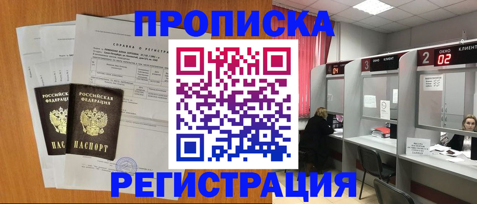 временная прописка в Ачинске